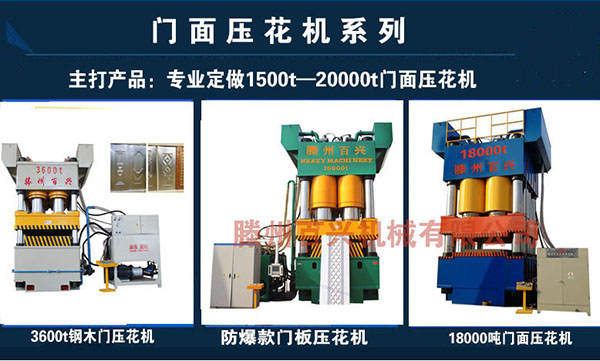 百興定制鋼木門壓花機(jī)